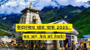 केदारनाथ धाम यात्रा 2025: