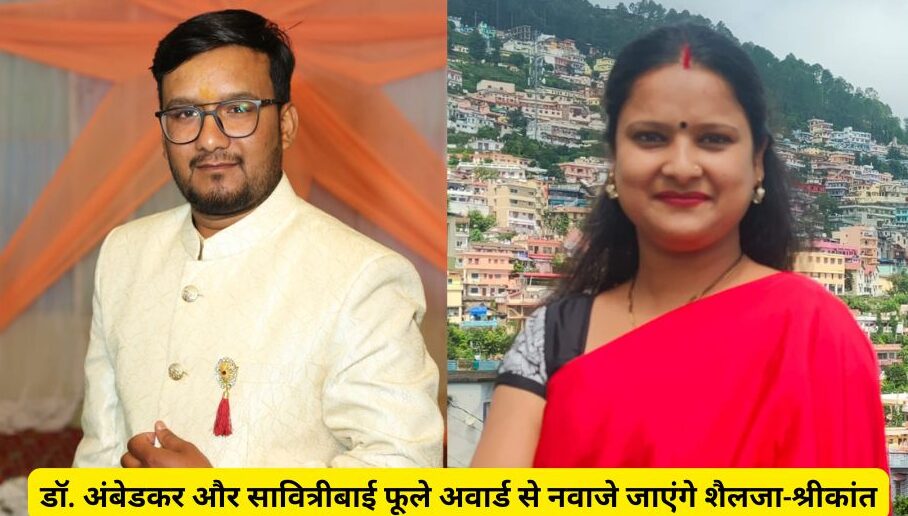 पौड़ी के शैलजा-श्रीकांत को दिल्ली में मिलेगा राष्ट्रीय सम्मान
