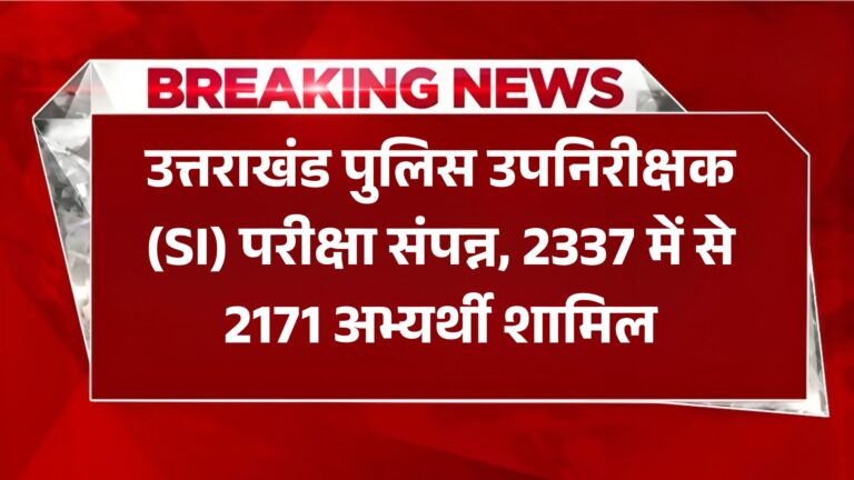 Breaking News: उत्तराखंड पुलिस उपनिरीक्षक (SI) परीक्षा संपन्न, 2337 में से 2171 अभ्यर्थी शामिल