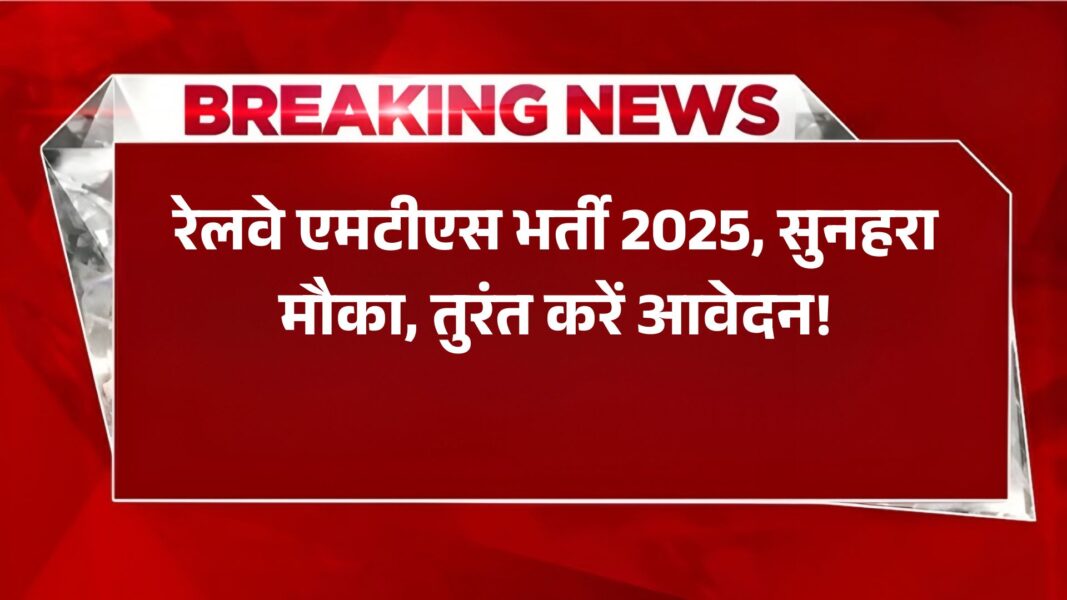 Railway MTS Vacancy 2025: रेलवे एमटीएस भर्ती 2025, सुनहरा मौका, तुरंत करें आवेदन!